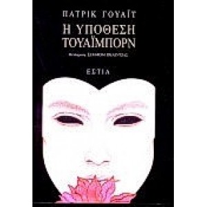 Η υπόθεση Τουάιμπορν.