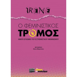 Ο φεμινιστικός τρόμος - Μικρό εγκώμιο του εξτρεμιστικού φεμινισμού