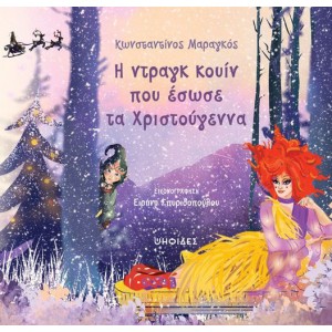 Η ντραγκ κουίν που έσωσε τα Χριστούγεννα