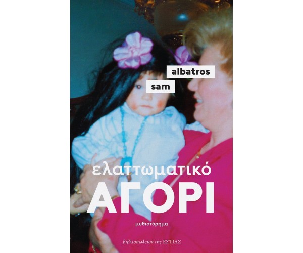 Ελαττωματικό αγόρι