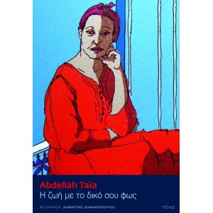 Η ζωή με το δικό σου φως