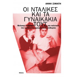 Οι νταλίκες και τα γυναικάκια τους