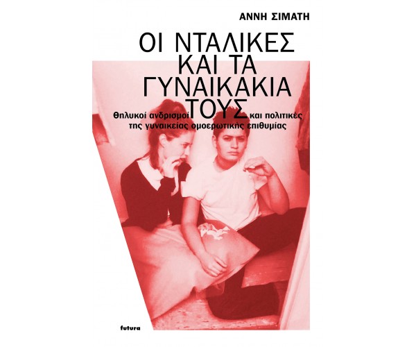 Οι νταλίκες και τα γυναικάκια τους