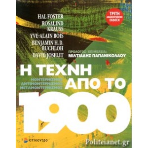 Η τέχνη από το 1900