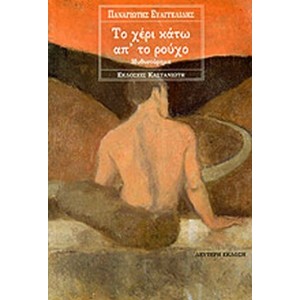 Το χέρι κάτω από το ρούχο