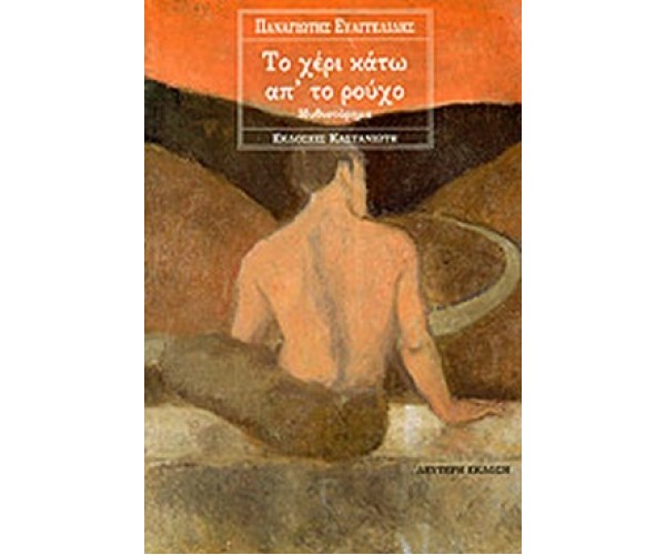 Το χέρι κάτω από το ρούχο
