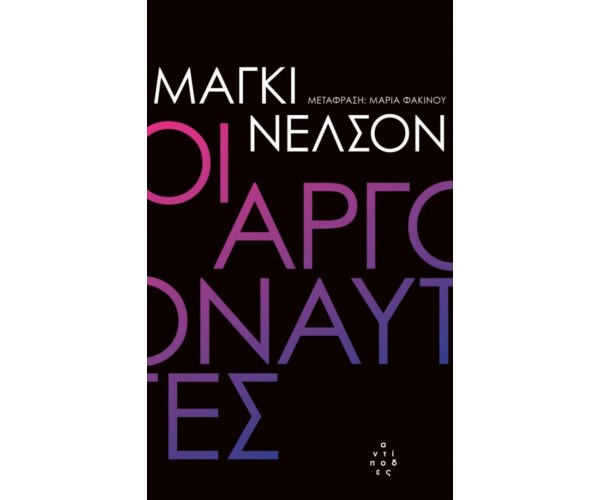 Οι Αργοναύτες