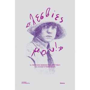 Λεσβίες μου