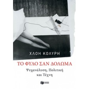 Το φύλο σαν δόλωμα