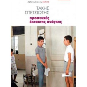 Προσευχές έκτακτης ανάγκης