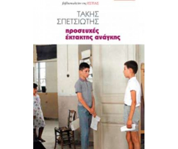 Προσευχές έκτακτης ανάγκης