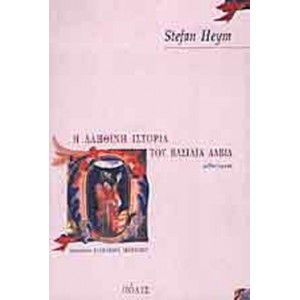 Η αληθινή ιστορία του Βασιλιά Δαβίδ.