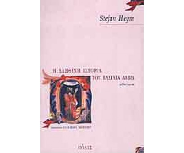 Η αληθινή ιστορία του Βασιλιά Δαβίδ.