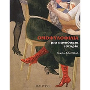 Ομοφυλοφιλία, Μια Παγκόσμια Ιστορία.