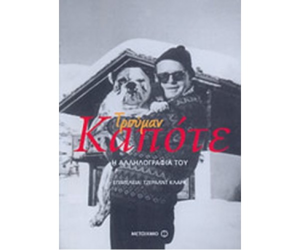 Τρούμαν Καπότε, η αλληλογραφία του.