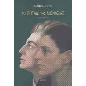 Το πηγάδι της μαναξιάς