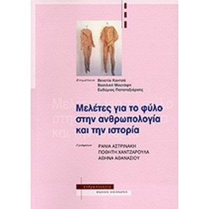 Μελέτες για το φύλο την ανθρωπολογία και την ιστορία.