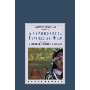 Ανθρωπολογία, γυναίκες και φύλο.