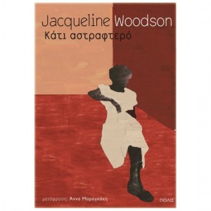 Κάτι αστραφτερό