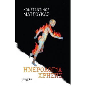 Ημερολόγια χρήσης