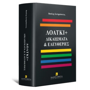 ΛΟΑΤΚΙ+ Δικαιώματα & Ελευθερίες