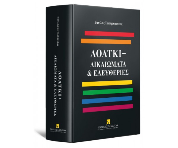 ΛΟΑΤΚΙ+ Δικαιώματα & Ελευθερίες