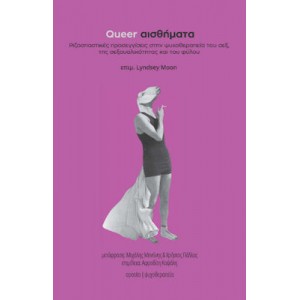 Queer αισθήματα