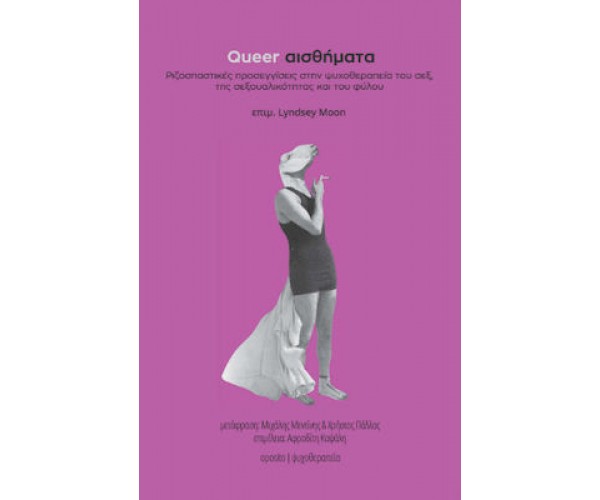 Queer αισθήματα