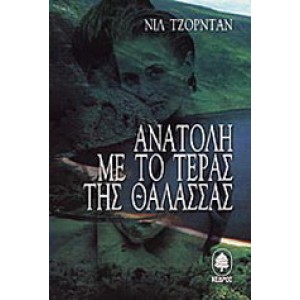 Ανατολή με το τέρας της θάλασσας