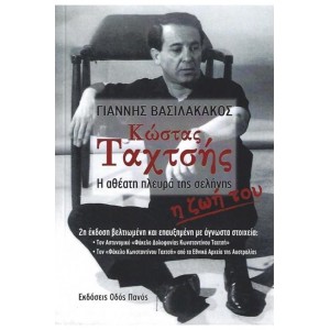 Κώστας Ταχτσής - Η αθέατη πλευρά της σελήνης. 