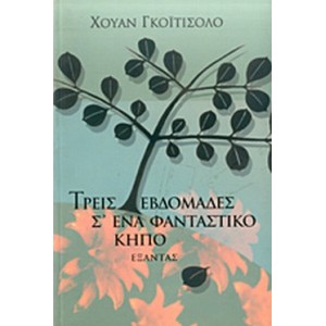 Τρεις εβδομάδες σ' έναν φανταστικό κήπο.