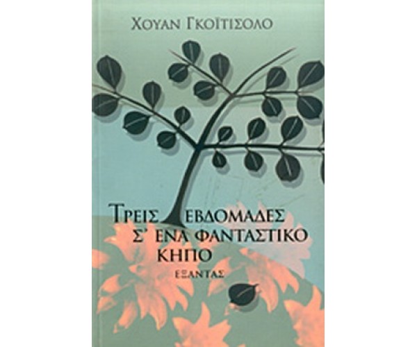 Τρεις εβδομάδες σ' έναν φανταστικό κήπο.