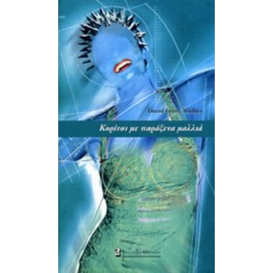 Κορίτσι με παράξενα μαλλιά.