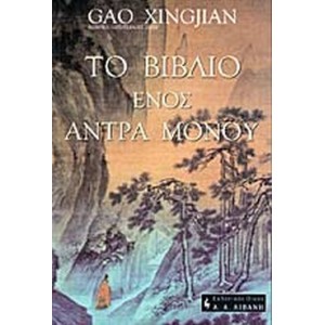 Το βιβλίο ενός άντρα μόνου.