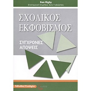 Σχολικός εκφοβισμός.