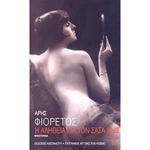 Η αλήθεια για τον Σάσα Κνις