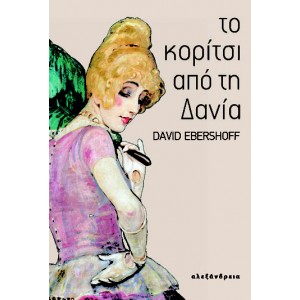 Το κορίτσι απ' τη Δανία.