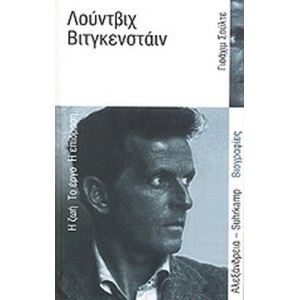 Λούντβιχ Βίντγκεσταϊν. Η ζωή - το έργο - η επίδραση.