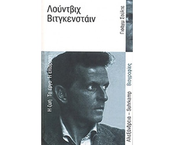 Λούντβιχ Βίντγκεσταϊν. Η ζωή - το έργο - η επίδραση.