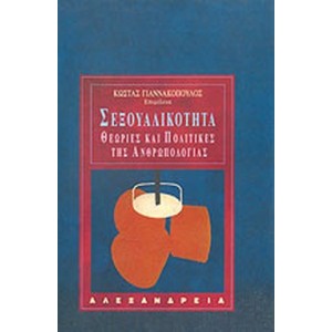 Σεξουαλικότητα. Θεωρίες και πολιτικές της Ανθρωπολογίας.
