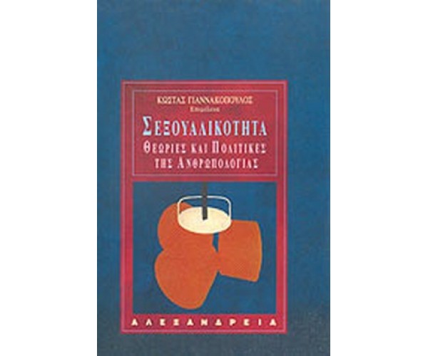 Σεξουαλικότητα. Θεωρίες και πολιτικές της Ανθρωπολογίας.