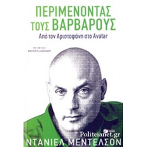 Περιμένοντας τους βαρβάρους