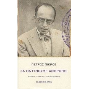 Σα θα γίνουμε άνθρωποι