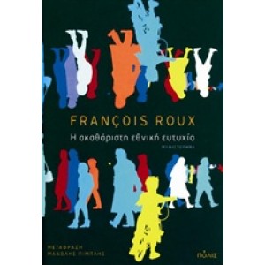 Η ακαθάριστη εθνική ευτυχία