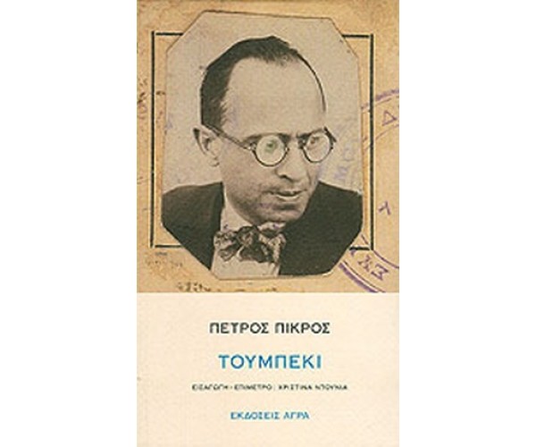 Τουμπεκί
