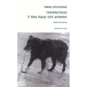 Γραμματικός σ' ένα παιδί του δρόμου
