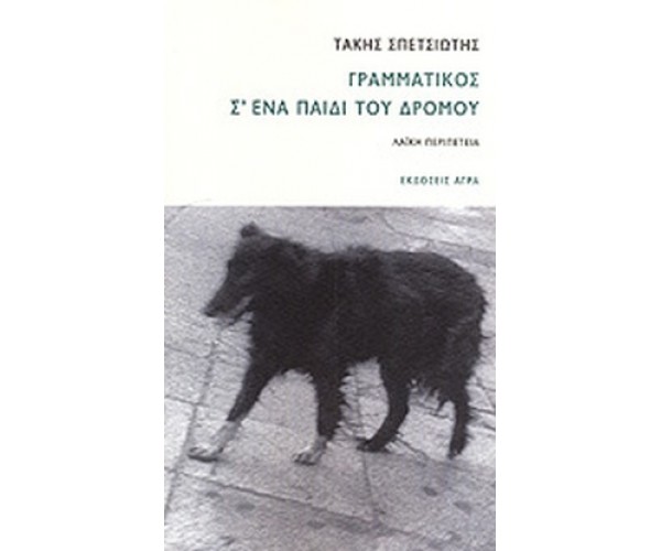 Γραμματικός σ' ένα παιδί του δρόμου