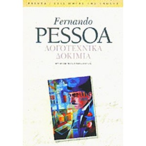 Fernando Pessoa. Λογοτεχνικά δοκίμια.