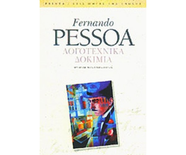 Fernando Pessoa. Λογοτεχνικά δοκίμια.