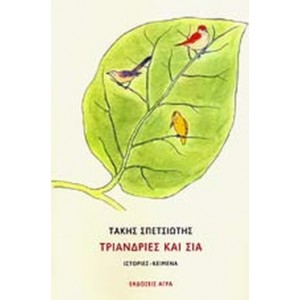 Τριανδρίες και Σια